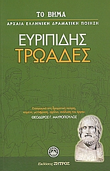 Τρωάδες, , Ευριπίδης, 480-406 π.Χ., Ελληνικά Γράμματα, 2007