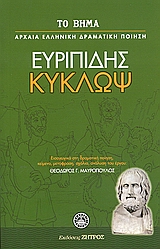 2007, Μαυρόπουλος, Θεόδωρος Γ. (Mavropoulos, Theodoros G.), Κύκλωψ, , Ευριπίδης, 480-406 π.Χ., Ελληνικά Γράμματα