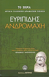 2007, Ζήτρος, Κωνσταντίνος (Zitros, Konstantinos ?), Ανδρομάχη, , Ευριπίδης, 480-406 π.Χ., Ελληνικά Γράμματα