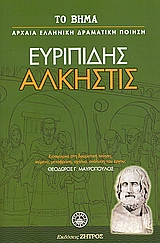 Άλκηστις, , Ευριπίδης, 480-406 π.Χ., Ελληνικά Γράμματα, 2007