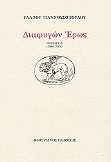 Διαφυγών έρως, Ποιήματα 1980-2004, Γιαννουσοπούλου, Ραλλού, Οδός Πανός, 2007