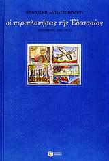 Οι περιπλανήσεις της Εδεσσαίας, Ποιήματα 1985 - 2005, Αμπατζοπούλου, Φραγκίσκη, Εκδόσεις Πατάκη, 2007