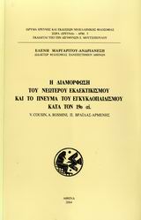 Η διαμόρφωση του νεώτερου εκλεκτικισμού και το πνεύμα του εγκυκλοπαιδισμού κατά τον 19ο αι., , Μαργαρίτου - Ανδριανέση, Ελένη, Ίδρυμα Ερεύνης και Εκδόσεων Νεοελληνικής Φιλοσοφίας, 2004