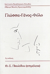 Γλώσσα, γένος, φύλο, , Συλλογικό έργο, Ινστιτούτο Νεοελληνικών Σπουδών. Ίδρυμα Μανόλη Τριανταφυλλίδη, 2006