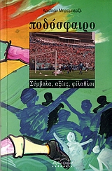 Ποδόσφαιρο, Σύμβολα, αξίες, φίλαθλοι, Bromberger, Christian, Βιβλιόραμα, 2007