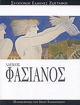 2007, Faucher, Michel (Faucher, Michel), Αλέκος Φασιανός, , Συλλογικό έργο, Ελληνικά Γράμματα