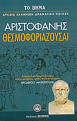 Θεσμοφοριάζουσαι, , Αριστοφάνης, 445-386 π.Χ., Ελληνικά Γράμματα, 2007