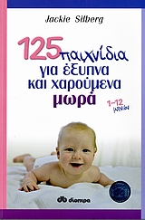 125 παιχνίδια για έξυπνα και χαρούμενα μωρά 1-12 μηνών