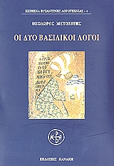 Οι δυο βασιλικοί λόγοι, , Μετοχίτης, Θεόδωρος, Κανάκη, 2007