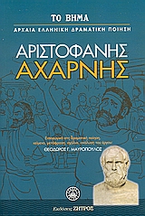 2007, Μαυρόπουλος, Θεόδωρος Γ. (Mavropoulos, Theodoros G.), Αχαρνής, , Αριστοφάνης, 445-386 π.Χ., Ελληνικά Γράμματα
