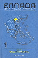 Ελλάδα: Νομός Θεσσαλονίκης, Χάρτες, λαογραφία, οικονομία, πολιτισμός, Συλλογικό έργο, Δομή, 2006