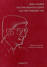 Δέκα γραφές για τον Διονύση Σέρρα και την ποίησή του, , Συλλογικό έργο, Ραπόρτο, 2006