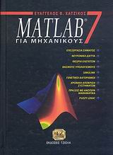 Matlab 7 για μηχανικούς