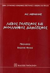 Λαϊκός πολιτισμός και νεοελληνικός διαφωτισμός, , Μερακλής, Μιχάλης Γ., 1932-, Εκδόσεις Παπαζήση, 2007