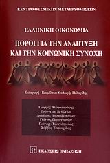 2007, Παπαντωνίου, Γιάννος (Papantoniou, Giannos), Ελληνική οικονομία: Πόροι για την ανάπτυξη και την κοινωνική συνοχή, , Συλλογικό έργο, Εκδόσεις Παπαζήση
