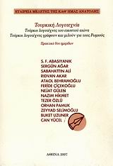 Τουρκική λογοτεχνία, Τούρκοι λογοτέχνες του εικοστού αιώνα: Τούρκοι λογοτέχνες γράφουν και μιλούν για τους Ρωμιούς: Πρακτικά επιστημονικών ημερίδων, Αθήνα, 27 Μαρτίου 2004 και 21 Ιανουαρίου 2006, Συλλογικό έργο, Εταιρεία Μελέτης της Καθ' Ημάς Ανατολής, 2007