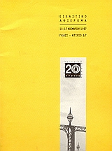 1997,  (), 20 Χρόνια Πανελλήνια Πολιτιστική Κίνηση, Εικαστικό αφιέρωμα: 10-17 Νοεμβρίου 1997, Γκάζι - κτίριο Δ7, , Πινακοθήκη της Πανελλήνιας Πολιτιστικής Κίνησης