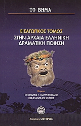 2007, Ζήτρος, Κωνσταντίνος (Zitros, Konstantinos ?), Εισαγωγικός τόμος στην αρχαία ελληνική δραματική ποίηση, Το ξεκίνημα μιας πνευματικής διαδρομής, Συλλογικό έργο, Ελληνικά Γράμματα