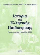 Ιστορία της ελληνικής παιδιατρικής, Πρακτικά 1ης ημερίδας 2006, , Βήτα Ιατρικές Εκδόσεις, 2007