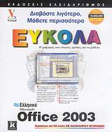 Ελληνικό Microsoft Office 2003 εύκολα