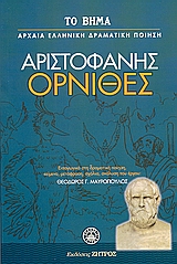 2007, Μαυρόπουλος, Θεόδωρος Γ. (Mavropoulos, Theodoros G.), Όρνιθες, , Αριστοφάνης, 445-386 π.Χ., Ελληνικά Γράμματα