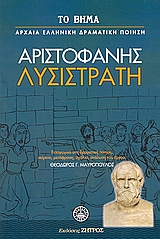 Λυσιστράτη, , Αριστοφάνης, 445-386 π.Χ., Ελληνικά Γράμματα, 2007