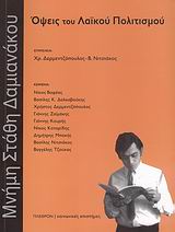 2007, Τζούκας, Βαγγέλης (), Όψεις του λαϊκού πολιτισμού, Μνήμη Στάθη Δαμιανάκου, , Πλέθρον