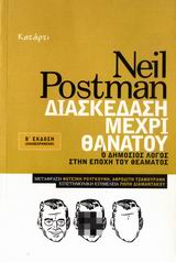 Διασκέδαση μέχρι θανάτου, Ο δημόσιος λόγος στην εποχή του θεάματος, Postman, Neil, Κατάρτι, 2007