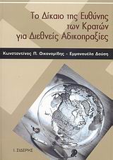 Το δίκαιο της ευθύνης των κρατών για διεθνείς αδικοπραξίες, , Οικονομίδης, Κωνσταντίνος Π., Εκδόσεις Ι. Σιδέρης, 2007
