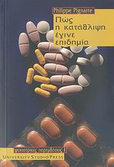 2007, Pignarre, Philippe (Pignarre, Philippe), Πώς η κατάθλιψη έγινε επιδημία, , Pignarre, Philippe, University Studio Press