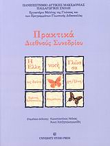 2007, Zmetis, Chris (Zmetis, Chris), Η ελληνική γλώσσα ως δεύτερη/ξένη, Έρευνα, διδασκαλία, εκμάθηση: Πρακτικά διεθνούς συνεδρίου, Μάιος 2006, Συλλογικό έργο, University Studio Press