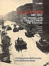 21η Απριλίου: 1967-2007 40 χρόνια από το πραξικόπημα της Χούντας, Η δικτατορία, τα πρόσωπα, ο αγώνας, η αποκατάσταση, Συλλογικό έργο, Δημοσιογραφικός Οργανισμός Λαμπράκη, 2007