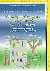 2006,   Συλλογικό έργο (), Το ελληνικό σχολείο με την αυγή του 21ου αιώνα, Εκπαιδευτικές ανάγκες, προβλήματα και προοπτικές, Συλλογικό έργο, Gutenberg - Γιώργος &amp; Κώστας Δαρδανός