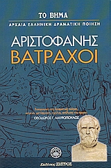 Βάτραχοι, , Αριστοφάνης, 445-386 π.Χ., Ελληνικά Γράμματα, 2007