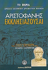 2007, Μαυρόπουλος, Θεόδωρος Γ. (Mavropoulos, Theodoros G.), Εκκλησιάζουσαι, , Αριστοφάνης, 445-386 π.Χ., Ελληνικά Γράμματα
