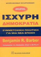 Ισχυρή δημοκρατία, Συμμετοχική πολιτική για μια νέα εποχή, Barber, Benjamin R., Εκδόσεις Παπαζήση, 2007