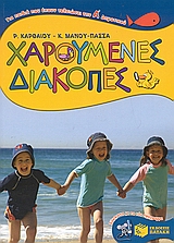 1983, Λαμπράκης, Γιώργος (Lamprakis, Giorgos), Χαρούμενες διακοπές για παιδιά που έχουν τελειώσει την Α΄ δημοτικού, , Καρθαίου, Ρένα, 1913-2018, Εκδόσεις Πατάκη