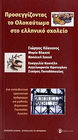 Προσεγγίζοντας το Ολοκαύτωμα στο ελληνικό σχολείο, Ένα εκπαιδευτικό ερευνητικό πρόγραμμα για μαθητές δημοτικού, γυμνασίου, λυκείου, Συλλογικό έργο, Ταξιδευτής, 2007