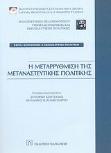 2007, Καφετζής, Παναγιώτης (Kafetzis, Panagiotis), Η μεταρρύθμιση της μεταναστευτικής πολιτικής, , Συλλογικό έργο, Εκδόσεις Παπαζήση