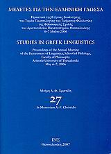 2007, Malikouti - Drachman, Angeliki (Malikouti - Drachman, Angeliki), Μελέτες για την ελληνική γλώσσα: Μνήμη Α. - Φ. Χρηστίδη, Πρακτικά της ετήσιας συνάντησης του τομέα γλωσσολογίας του τμήματος φιλολογίας της φιλοσοφικής σχολής του Αριστοτελείου Πανεπιστημίου Θεσσαλονίκης: 6-7 Μαΐου 2006, Συλλογικό έργο, Ινστιτούτο Νεοελληνικών Σπουδών. Ίδρυμα Μανόλη Τριανταφυλλίδη