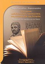 2007, Καψάλης, Αχιλλέας Γ. (Kapsalis, Achilleas G.), Σύγχρονες μεθοδολογικές προσεγγίσεις στη διδασκαλία της ιστορίας, Εφαρμογές στο γυμνάσιο και στο λύκειο, Ευσταθίου - Καραγεωργάκη, Μαρία, Κυριακίδη Αφοί