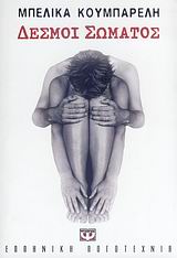 Δεσμοί σώματος, , Κουμπαρέλη, Μπελίκα, Ψυχογιός, 2007