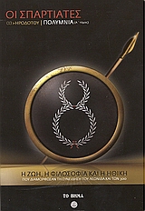 Οι Σπαρτιάτες: Ηροδότου, Πολύμνια (Α΄), Η ζωή, η φιλοσοφία και η ηθική που διαμόρφωσαν τη συνείδηση του Λεωνίδα και των 300, Ηρόδοτος, Ελληνικά Γράμματα, 2007