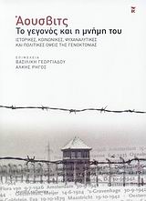 Άουσβιτς, το γεγονός και η μνήμη του, Ιστορικές, κοινωνικές, ψυχαναλυτικές και πολιτικές όψεις της γενοκτονίας, Συλλογικό έργο, Εκδόσεις Καστανιώτη, 2007