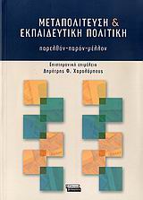 2007, Χαραλάμπους, Δημήτρης Φ. (Charalampous, Dimitris F.), Μεταπολίτευση και εκπαιδευτική πολιτική, Παρελθόν, παρόν, μέλλον, , Ελληνικά Γράμματα