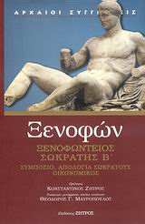 Ξενοφώντειος Σωκράτης B΄, Συμπόσιο, Απολογία Σωκράτους, Οικονομικός, Ξενοφών ο Αθηναίος, Ζήτρος, 2007