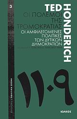 2007, Κορίδης, Κωνσταντίνος Ι. (), Οι πόλεμοι της τρομοκρατίας, Οι αμφιλεγόμενες πολιτικές των δυτικών δημοκρατιών, Honderich, Ted, Ιωλκός