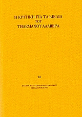 2007, Θασίτης, Πάνος Κ., 1923-2008 (Thasitis, Panos K.), Η κριτική για τα βιβλία του Τηλέμαχου Αλαβέρα, , Συλλογικό έργο, Εταιρία Λογοτεχνών Θεσσαλονίκης