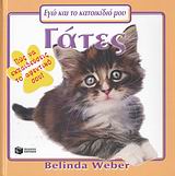 2007, Weber, Belinda (Weber, Belinda), Γάτες, Πώς να εκπαιδεύσεις το αφεντικό σου, Weber, Belinda, Εκδόσεις Πατάκη