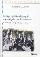 2008, Δαλακούρα, Κατερίνα Ι., πολιτική επιστήμων (Dalakoura, Katerina I.), Ισλάμ, φιλελευθερισμός και ανθρώπινα δικαιώματα, Επιπτώσεις στις διεθνείς σχέσεις, Δαλακούρα, Κατερίνα Ι., πολιτική επιστήμων, Εκδόσεις Πατάκη
